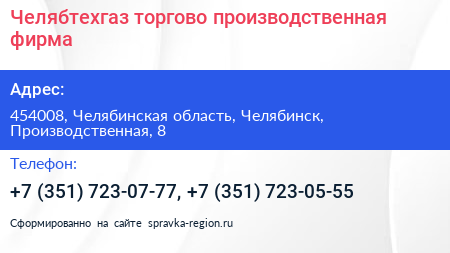Челябтехгаз торгово производственная фирма - визитка