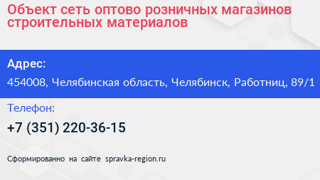 Объект сеть оптово розничных магазинов строительных материалов - визитка