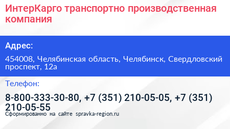 ИнтерКарго транспортно производственная компания - визитка