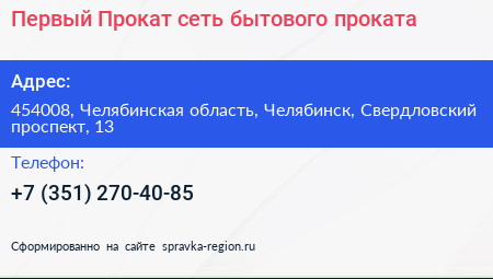 Первый Прокат сеть бытового проката - визитка