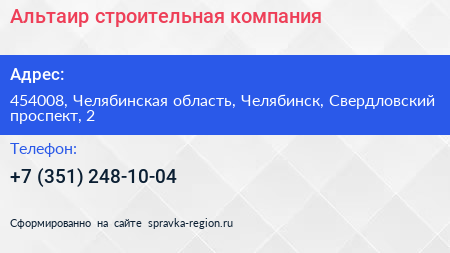 Альтаир строительная компания - визитка