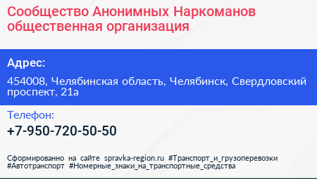 Сообщество Анонимных Наркоманов общественная организация - визитка