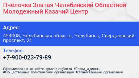 Пчёлочка Златая Челябинский Областной Молодежный Казачий Центр - визитка