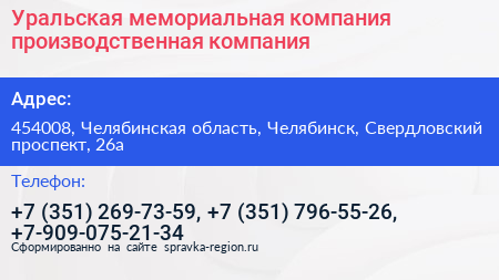 Уральская мемориальная компания производственная компания - визитка