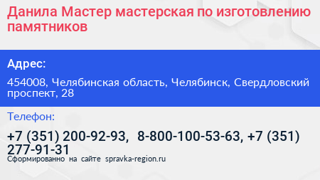 Данила Мастер мастерская по изготовлению памятников - визитка