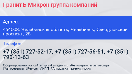 ГранитЪ Микрон группа компаний - визитка