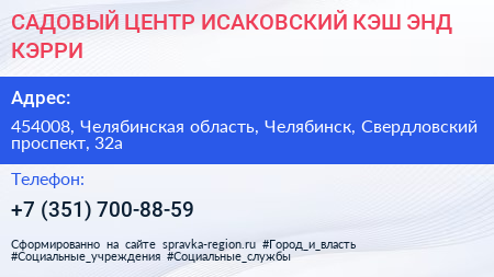 САДОВЫЙ ЦЕНТР ИСАКОВСКИЙ КЭШ ЭНД КЭРРИ - визитка