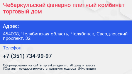 Чебаркульский фанерно плитный комбинат торговый дом - визитка