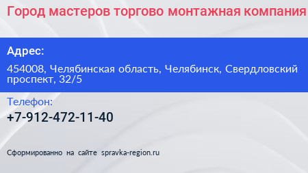 Нажмите, чтобы скачать визитку Город мастеров торгово монтажная компания - визитка