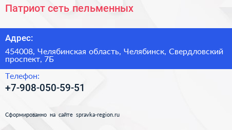 Нажмите, чтобы скачать визитку Патриот сеть пельменных - визитка