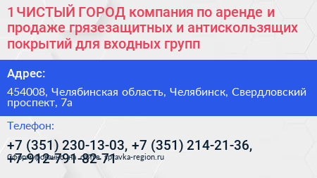 1 ЧИСТЫЙ ГОРОД компания по аренде и продаже грязезащитных и антискользящих покрытий для входных групп - визитка