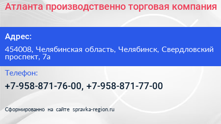 Атланта производственно торговая компания - визитка