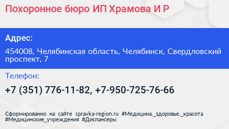 Похоронное бюро ИП Храмова И Р  - визитка