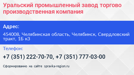 Уральский промышленный завод торгово производственная компания - визитка