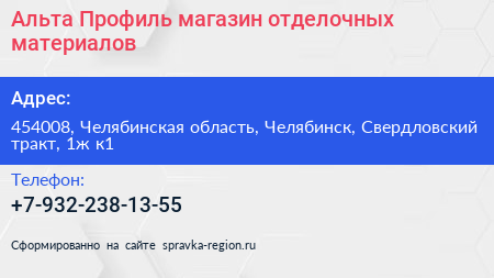 Альта Профиль магазин отделочных материалов - визитка