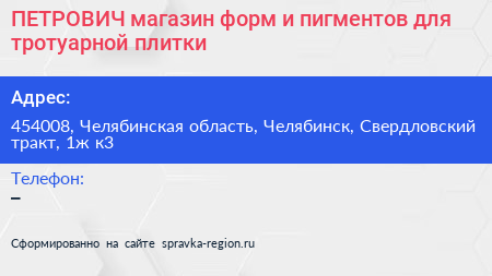 ПЕТРОВИЧ магазин форм и пигментов для тротуарной плитки - визитка