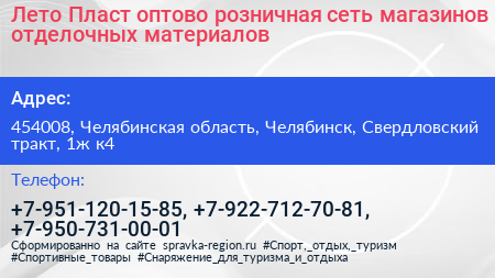 Лето Пласт оптово розничная сеть магазинов отделочных материалов - визитка