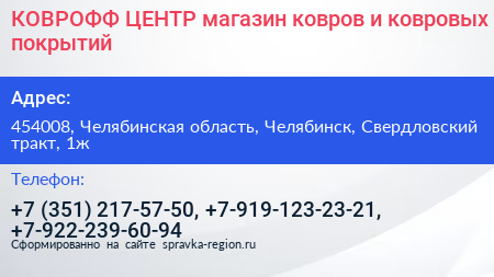 КОВРОФФ ЦЕНТР магазин ковров и ковровых покрытий - визитка