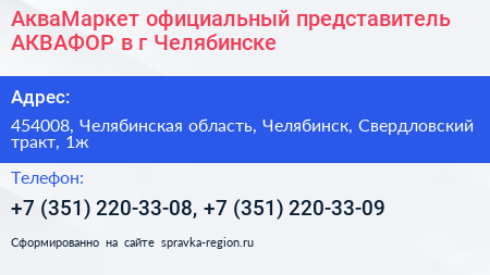 АкваМаркет официальный представитель АКВАФОР в г Челябинске - визитка
