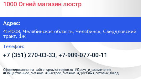 1000 Огней магазин люстр - визитка