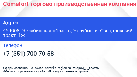 Comefort торгово производственная компания - визитка