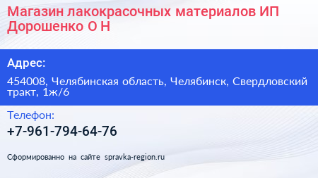 Магазин лакокрасочных материалов ИП Дорошенко О Н  - визитка