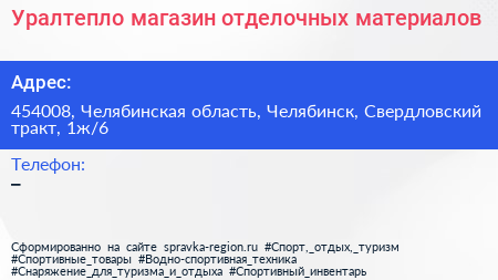 Уралтепло магазин отделочных материалов - визитка