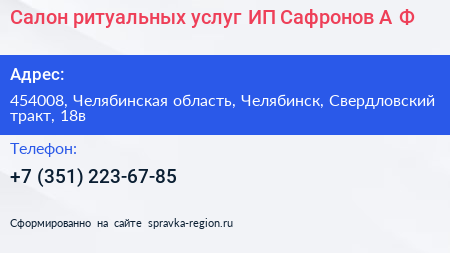 Салон ритуальных услуг ИП Сафронов А Ф  - визитка