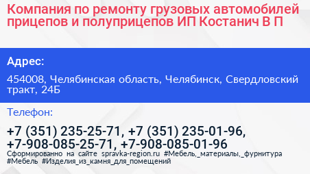 Компания по ремонту грузовых автомобилей прицепов и полуприцепов ИП Костанич В П  - визитка