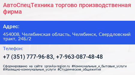 АвтоСпецТехника торгово производственная фирма - визитка