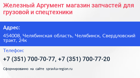 Железный Аргумент магазин запчастей для грузовой и спецтехники - визитка