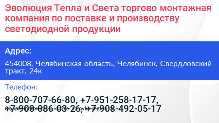 Эволюция Тепла и Света торгово монтажная компания по поставке и производству светодиодной продукции - визитка