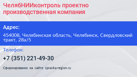 ЧелябНИИконтроль проектно производственная компания - визитка