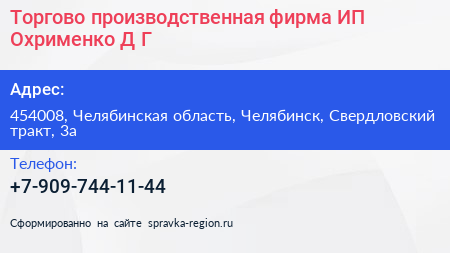Торгово производственная фирма ИП Охрименко Д Г  - визитка