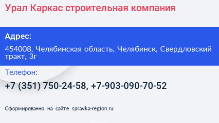 Урал Каркас строительная компания - визитка