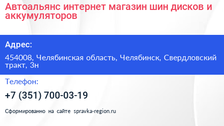 Автоальянс интернет магазин шин дисков и аккумуляторов - визитка