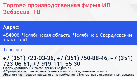 Торгово производственная фирма ИП Зебзеева Н В  - визитка