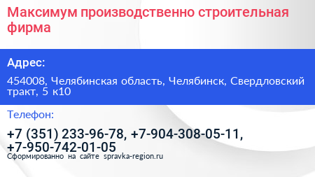 Максимум производственно строительная фирма - визитка