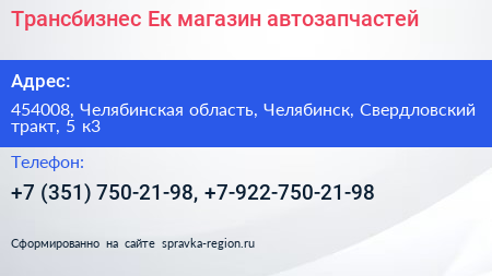 Нажмите, чтобы скачать визитку Трансбизнес Ек магазин автозапчастей - визитка