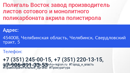 Полигаль Восток завод производитель листов сотового и монолитного поликарбоната акрила полистирола - визитка