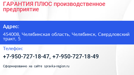 ГАРАНТИЯ ПЛЮС производственное предприятие - визитка