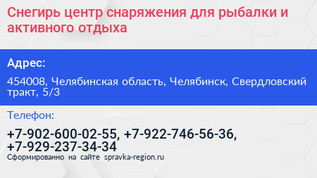 Снегирь центр снаряжения для рыбалки и активного отдыха - визитка