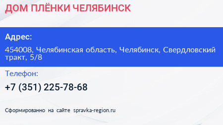 ДОМ ПЛЁНКИ ЧЕЛЯБИНСК - визитка