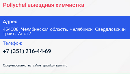 Pollychel выездная химчистка - визитка
