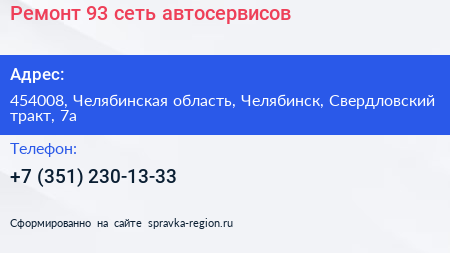 Ремонт 93 сеть автосервисов - визитка