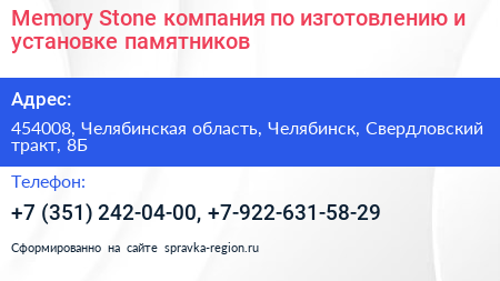 Memory Stone компания по изготовлению и установке памятников - визитка
