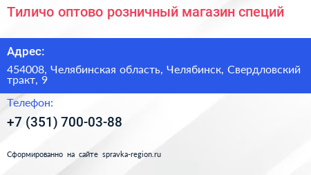 Тиличо оптово розничный магазин специй - визитка