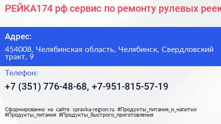 РЕЙКА174 рф сервис по ремонту рулевых реек - визитка
