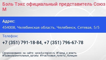 Бэль Тэкс официальный представитель Союз М - визитка