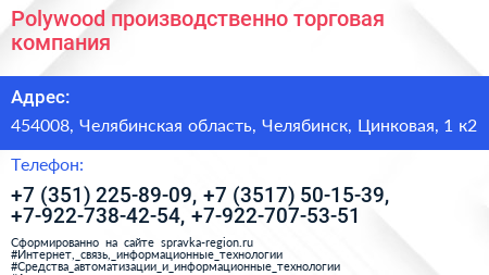 Polywood производственно торговая компания - визитка